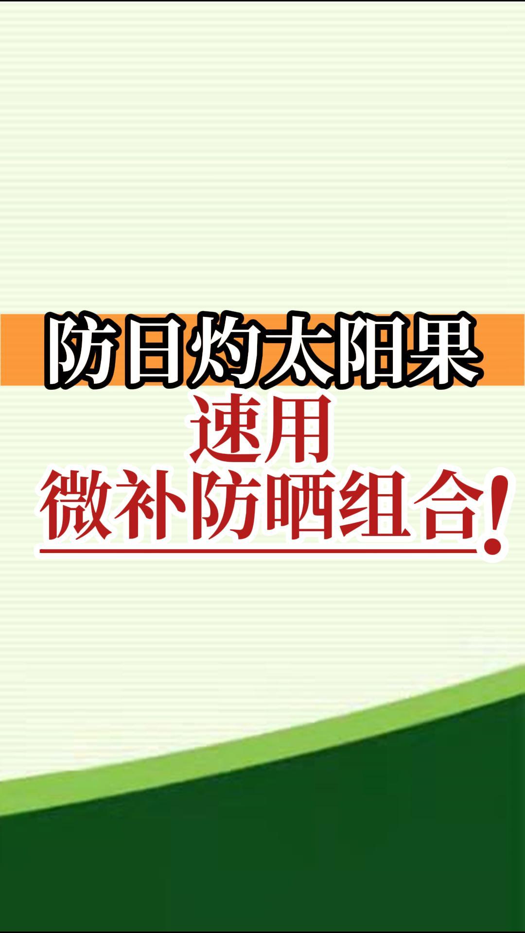 防日灼太陽(yáng)果，速用微補防曬組合！