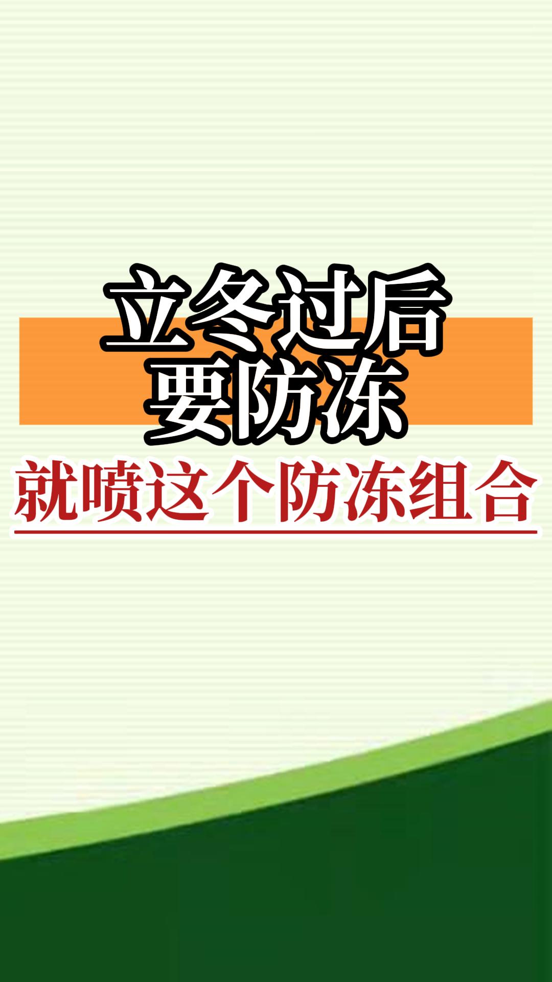 立冬過(guò)后要防凍，就噴這個(gè)防凍組合
