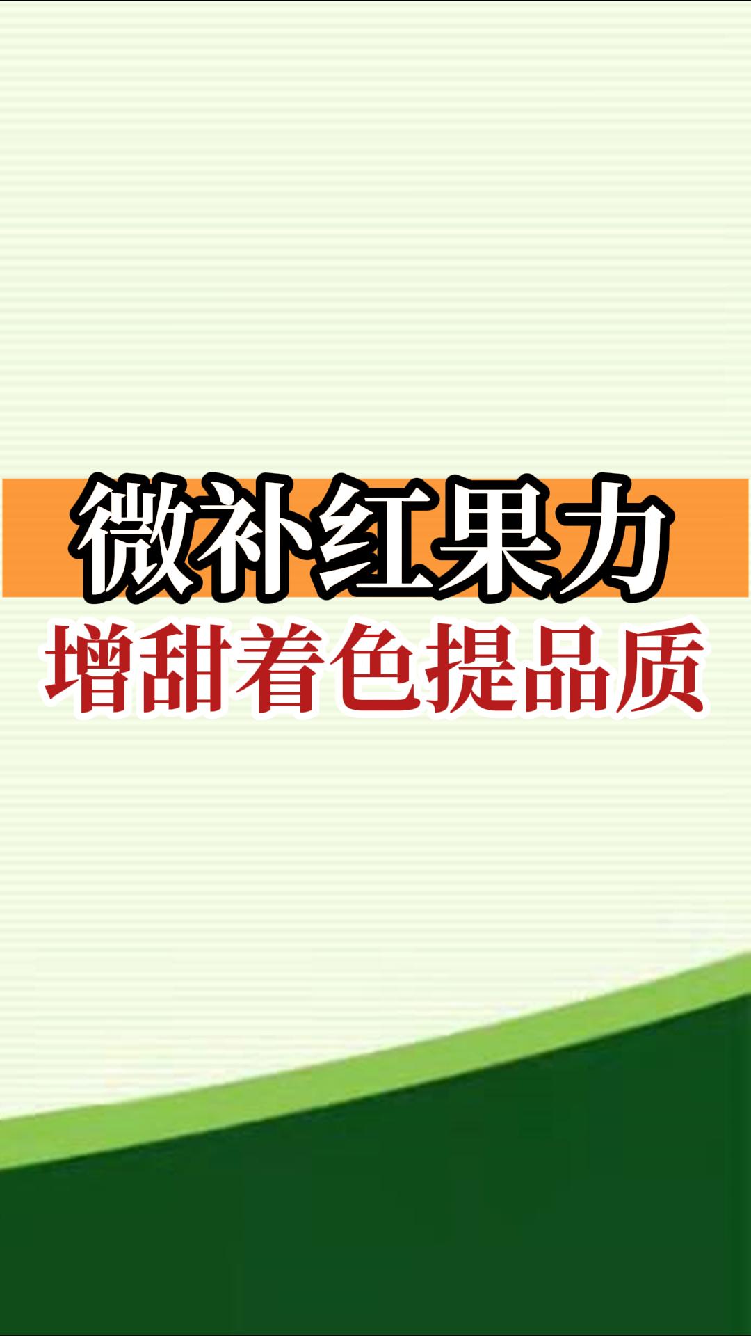微補紅果力，增甜著(zhù)色提品質(zhì)