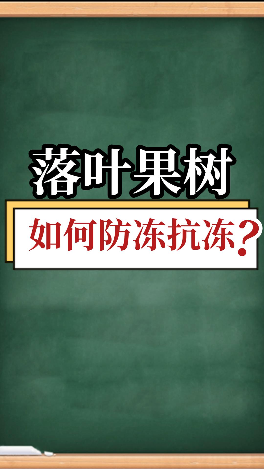 落葉果樹(shù)如何防凍抗凍？