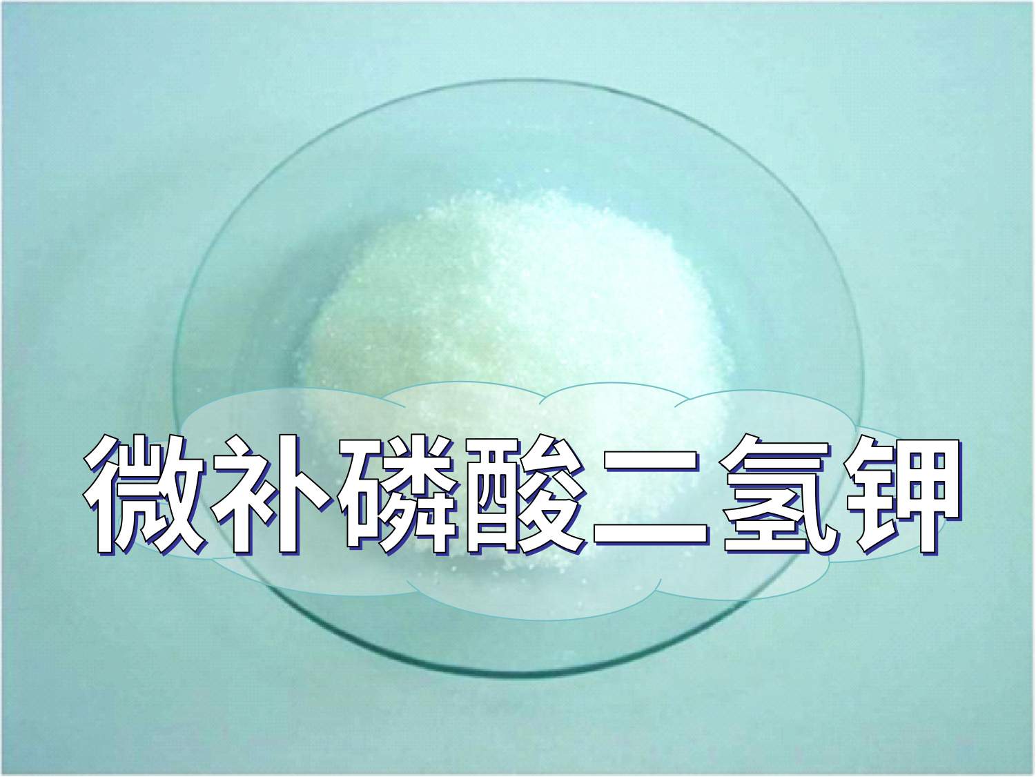 微補磷酸二氫鉀為何火，了解一下