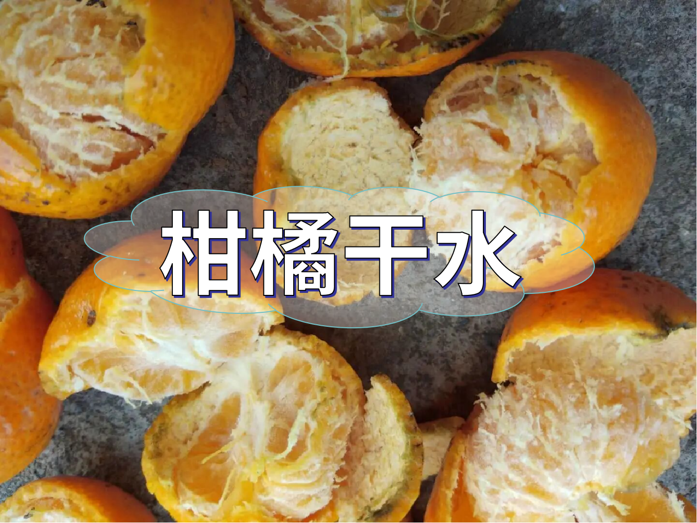柑橘果靚卻干水難吃，怎么回事？如何預防？