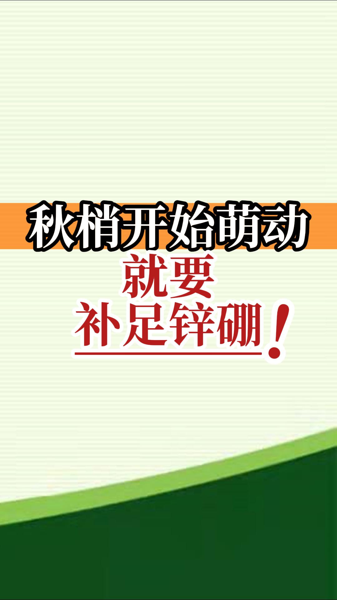 秋梢開(kāi)始萌動(dòng)就要補足鋅硼！