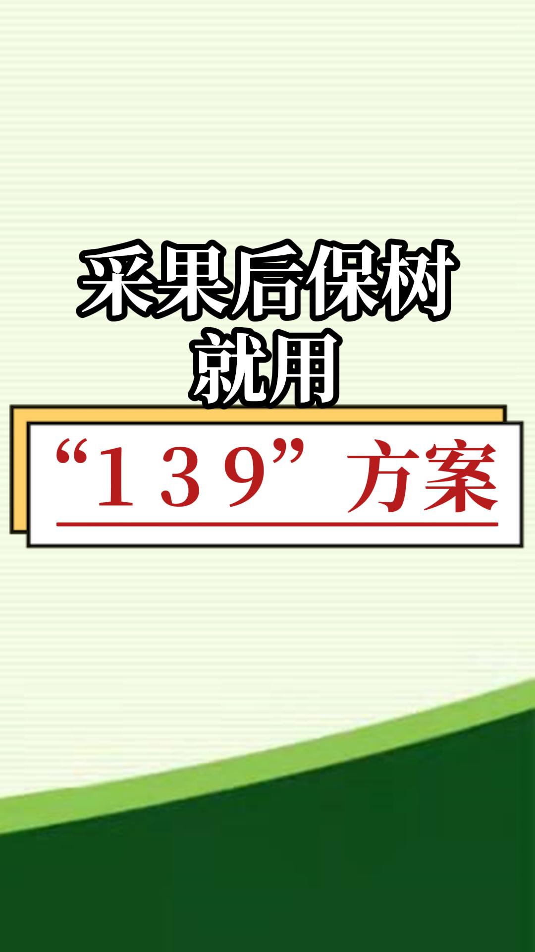 采果后保樹，就用微補139方案