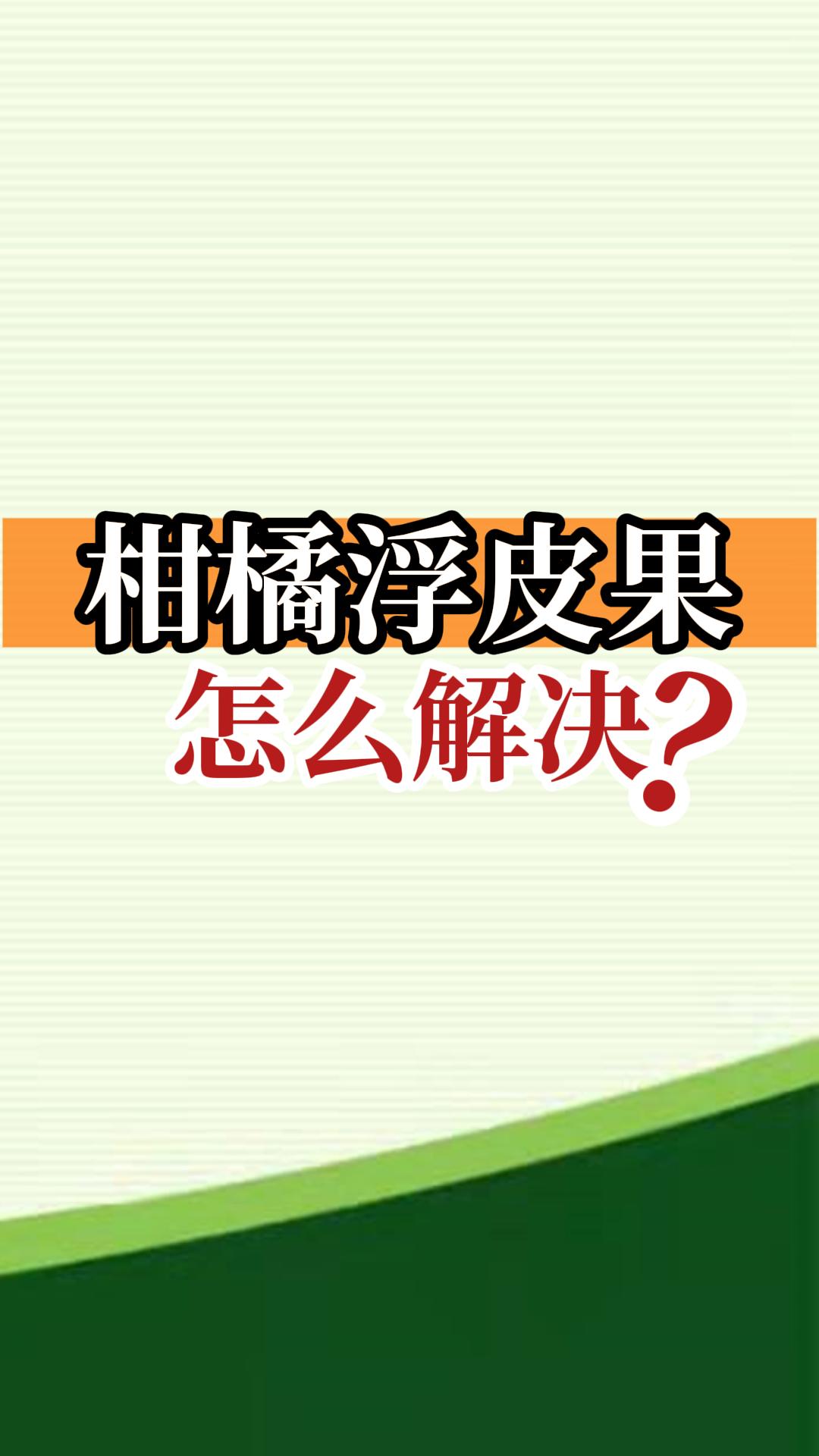 柑橘浮皮果怎么解決？