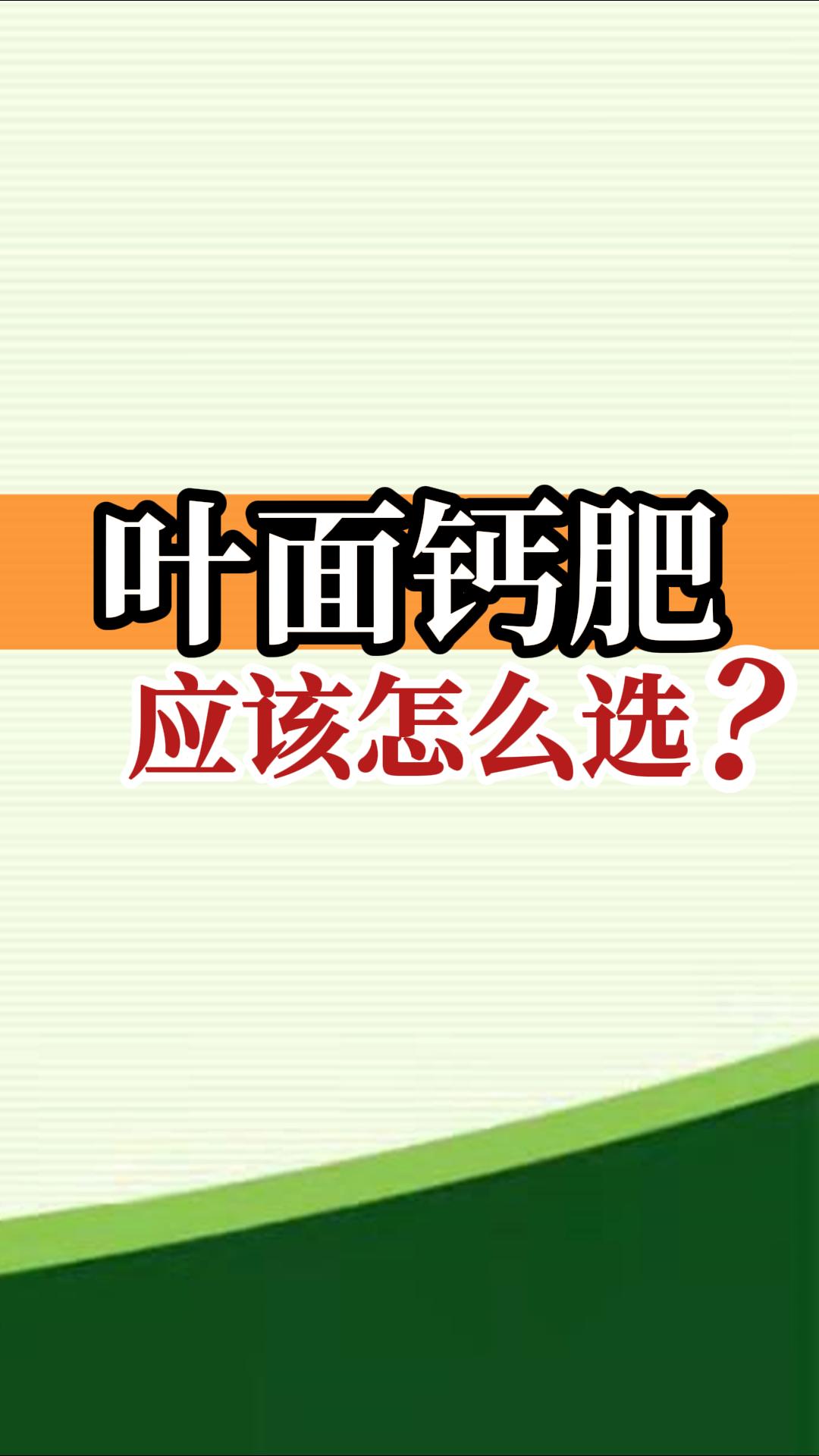 葉面鈣肥應該怎么選？