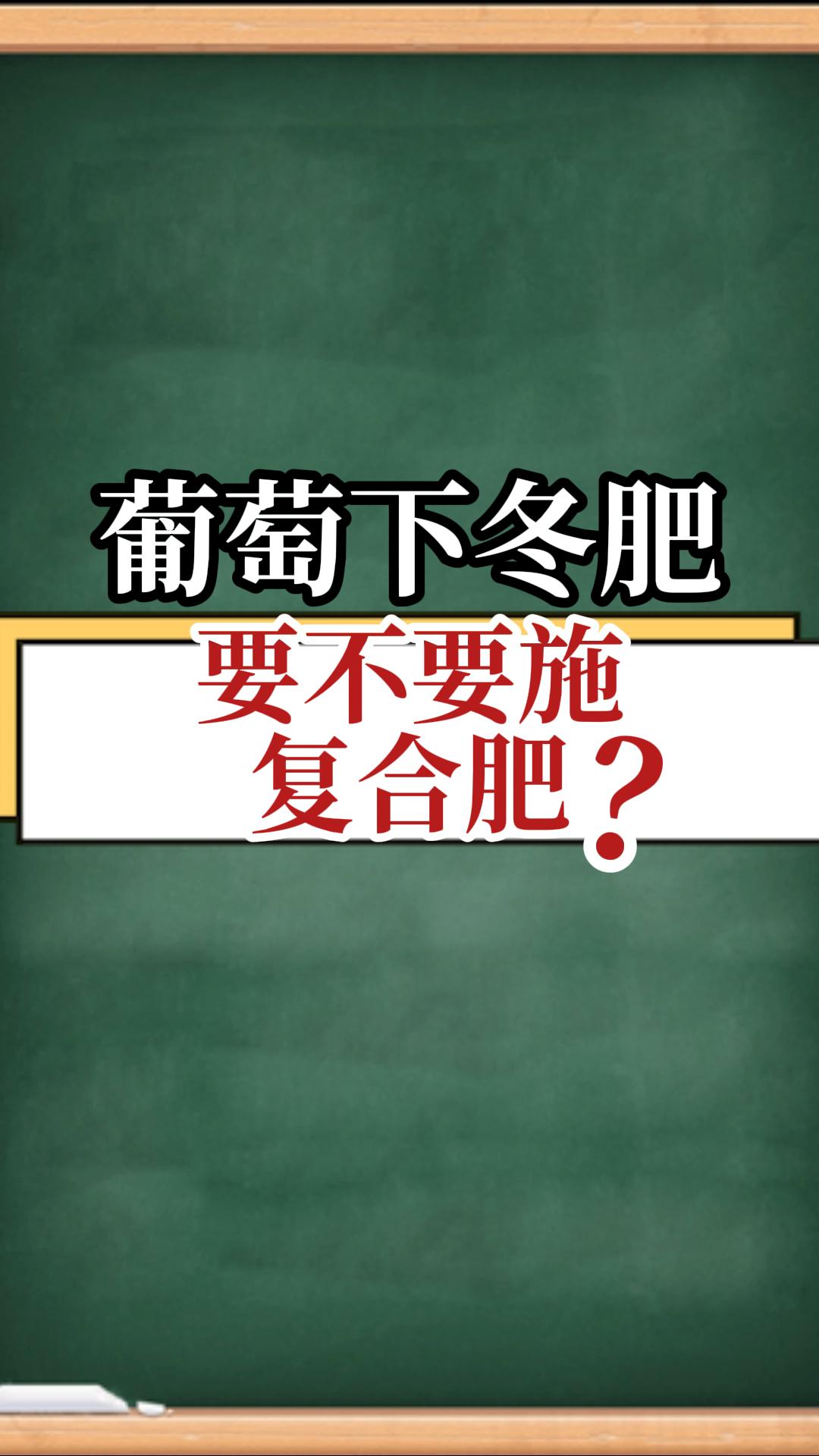 葡萄下冬肥，要不要施復合肥？