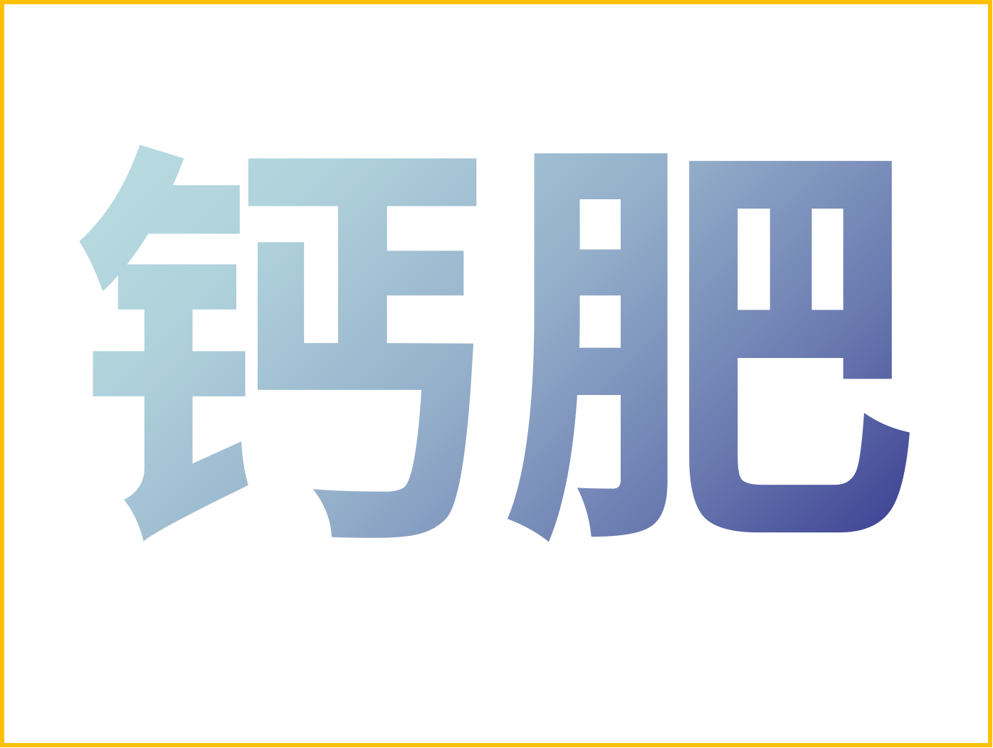 鈣對果樹(shù)很重要！怎么補鈣？看這篇