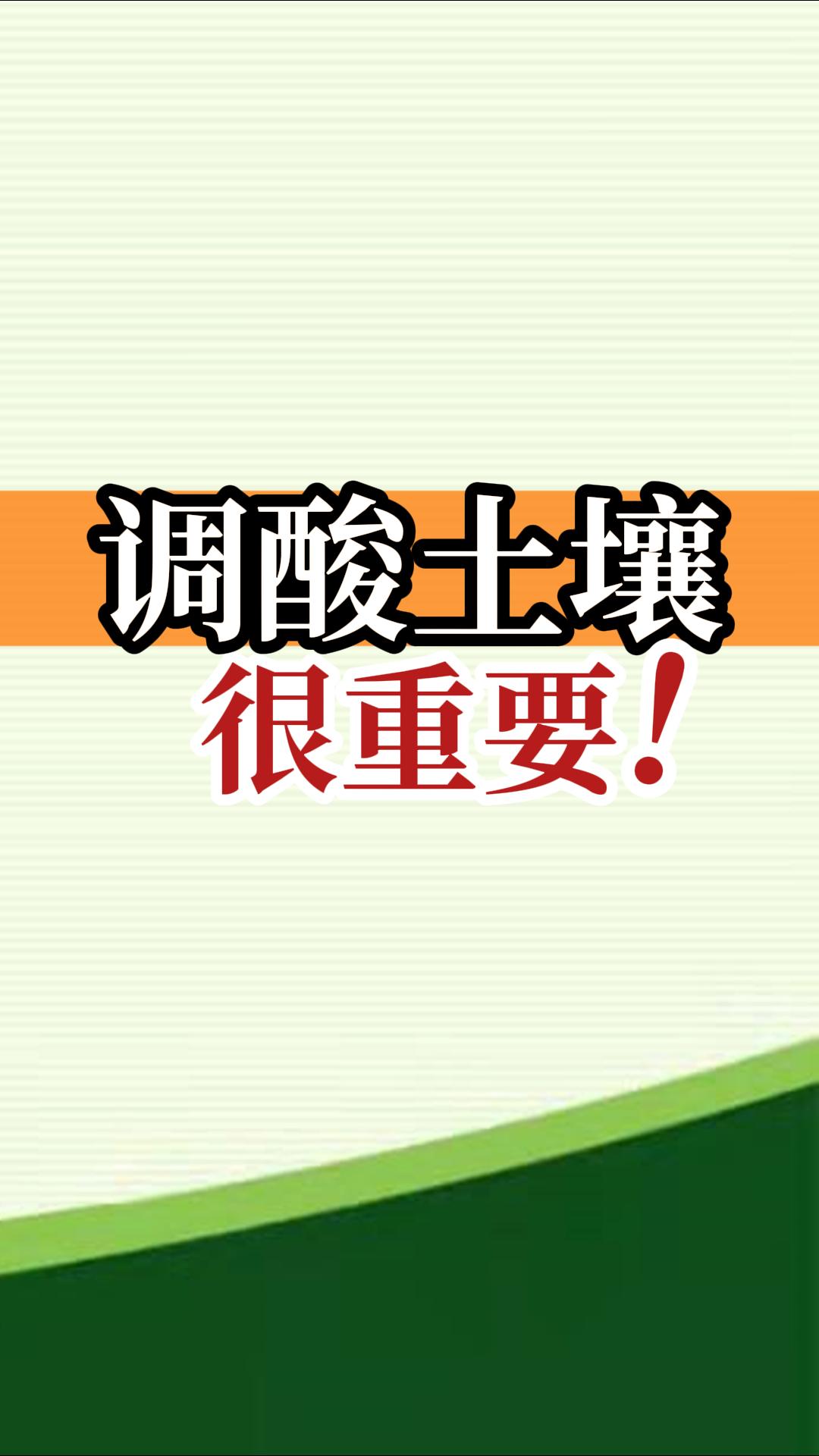 調酸土壤很重要！