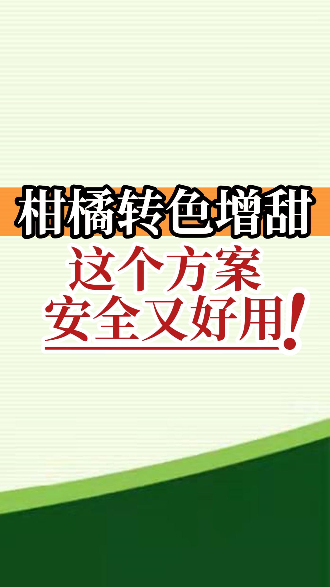 柑橘轉色增甜這個(gè)方案安全又好用！