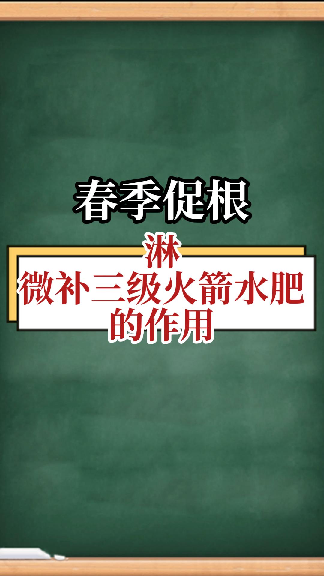 春季促根，淋微補(bǔ)三級(jí)火箭水肥的作用